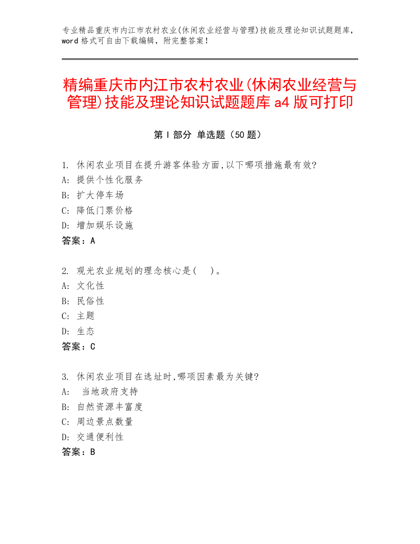 精编重庆市内江市农村农业(休闲农业经营与管理)技能及理论知识试题题库a4版可打印