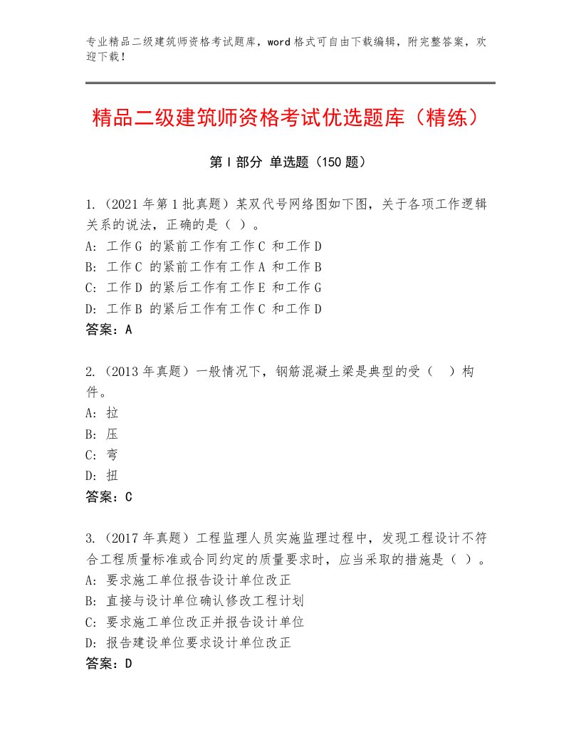 二级建筑师资格考试最新题库附答案（综合卷）