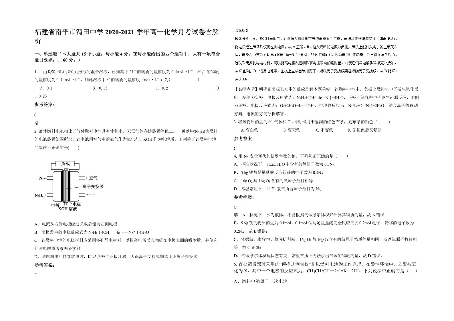 福建省南平市渭田中学2020-2021学年高一化学月考试卷含解析