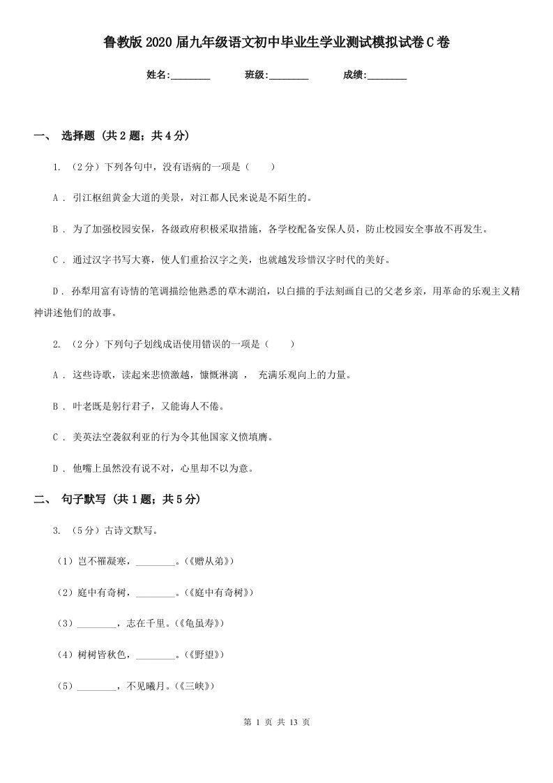 鲁教版2020届九年级语文初中毕业生学业测试模拟试卷C卷