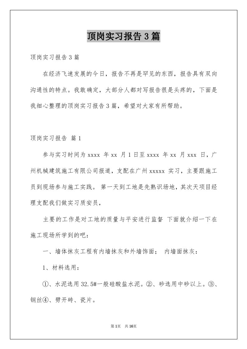 顶岗实习报告3篇例文3