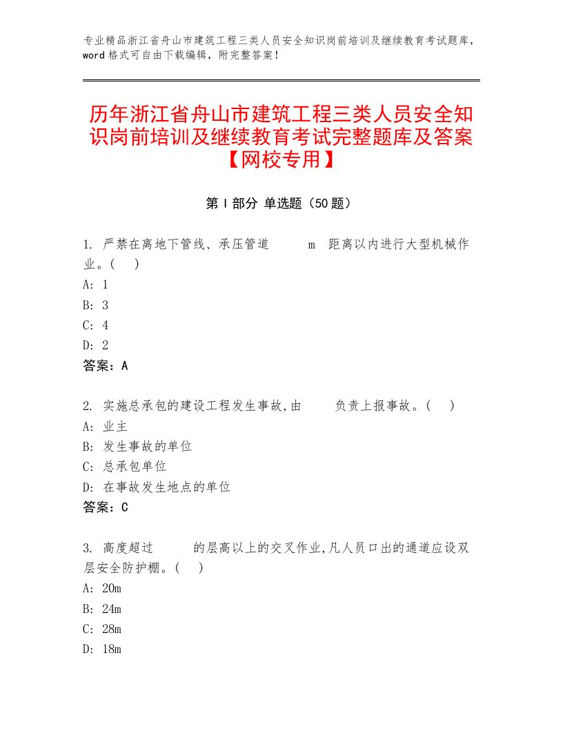 历年浙江省舟山市建筑工程三类人员安全知识岗前培训及继续教育考试完整题库及答案【网校专用】