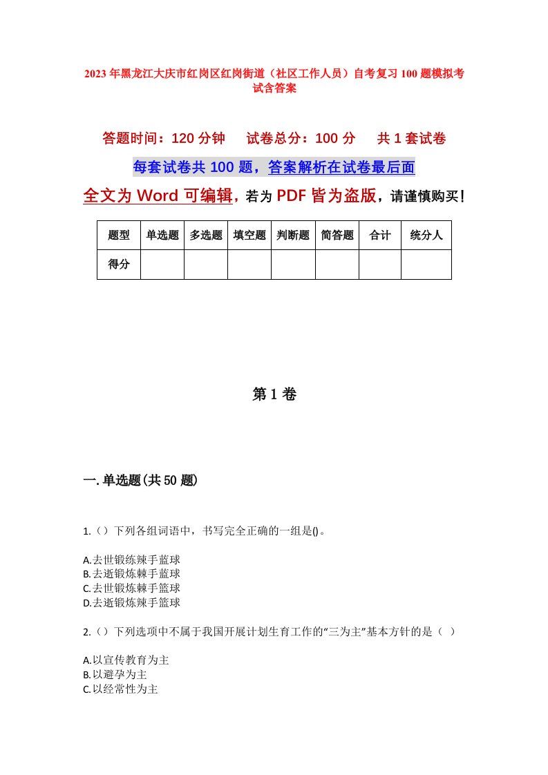 2023年黑龙江大庆市红岗区红岗街道社区工作人员自考复习100题模拟考试含答案