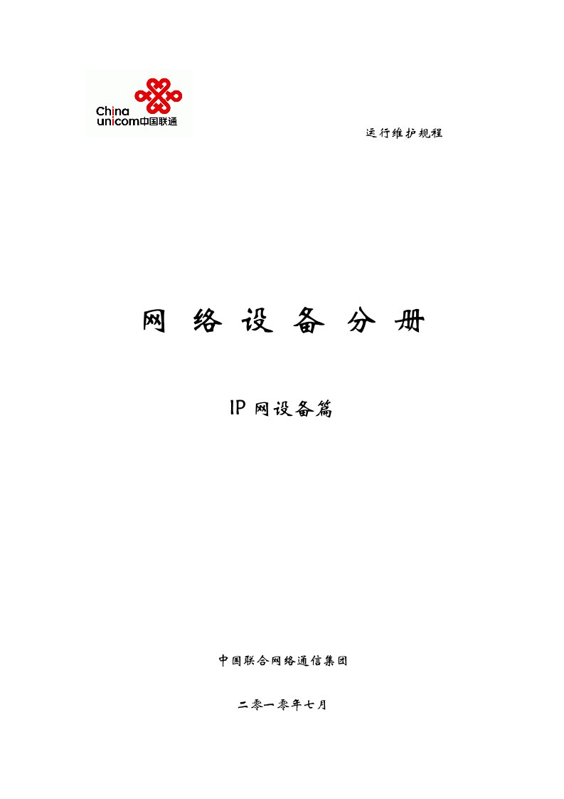 中国联通通信网络运行维护规程--固定网络设备分册-ip网设备篇