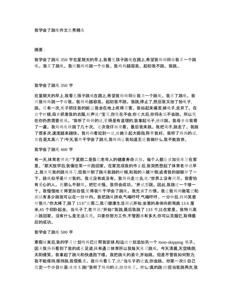 我学会了跳绳作文优秀精选