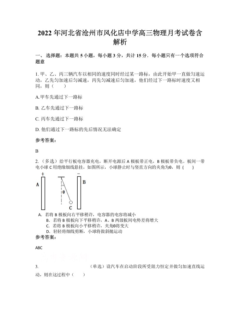 2022年河北省沧州市风化店中学高三物理月考试卷含解析