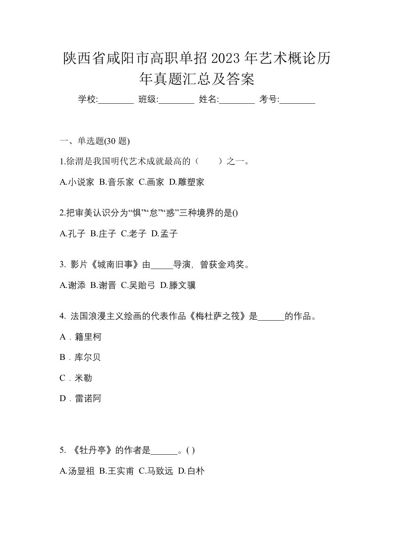 陕西省咸阳市高职单招2023年艺术概论历年真题汇总及答案