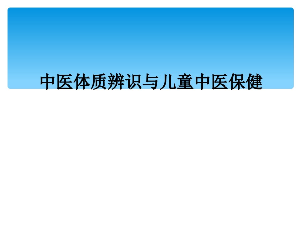 中医体质辨识与儿童中医保健