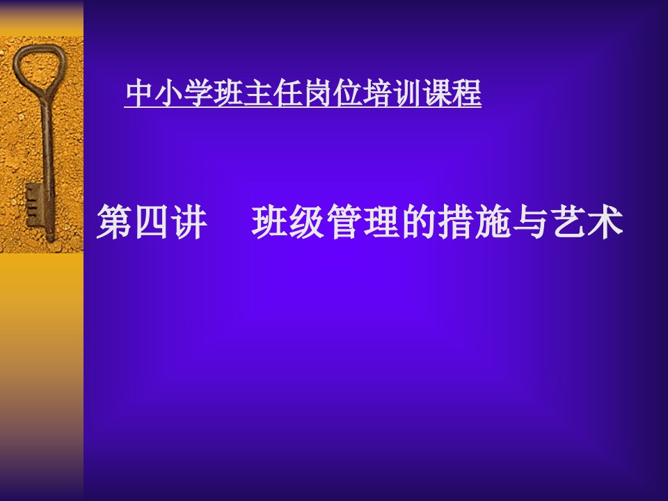 班级管理的方法与艺术课件