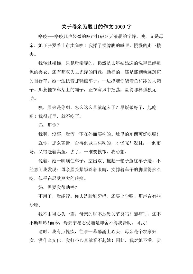 关于母亲为题目的作文1000字