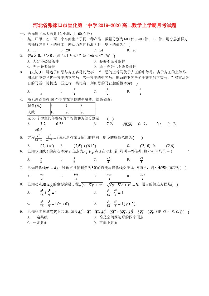 河北省张家口市宣化第一中学2019-2020高二数学上学期月考试题