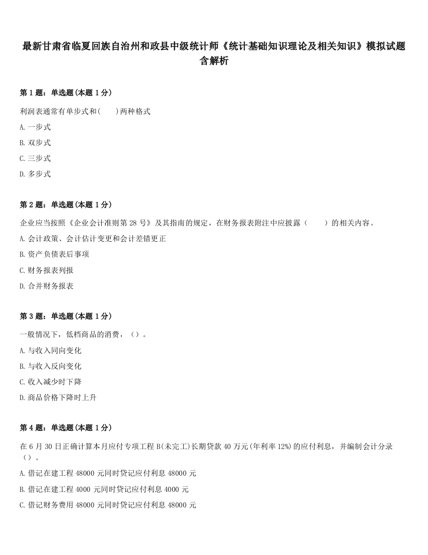 最新甘肃省临夏回族自治州和政县中级统计师《统计基础知识理论及相关知识》模拟试题含解析