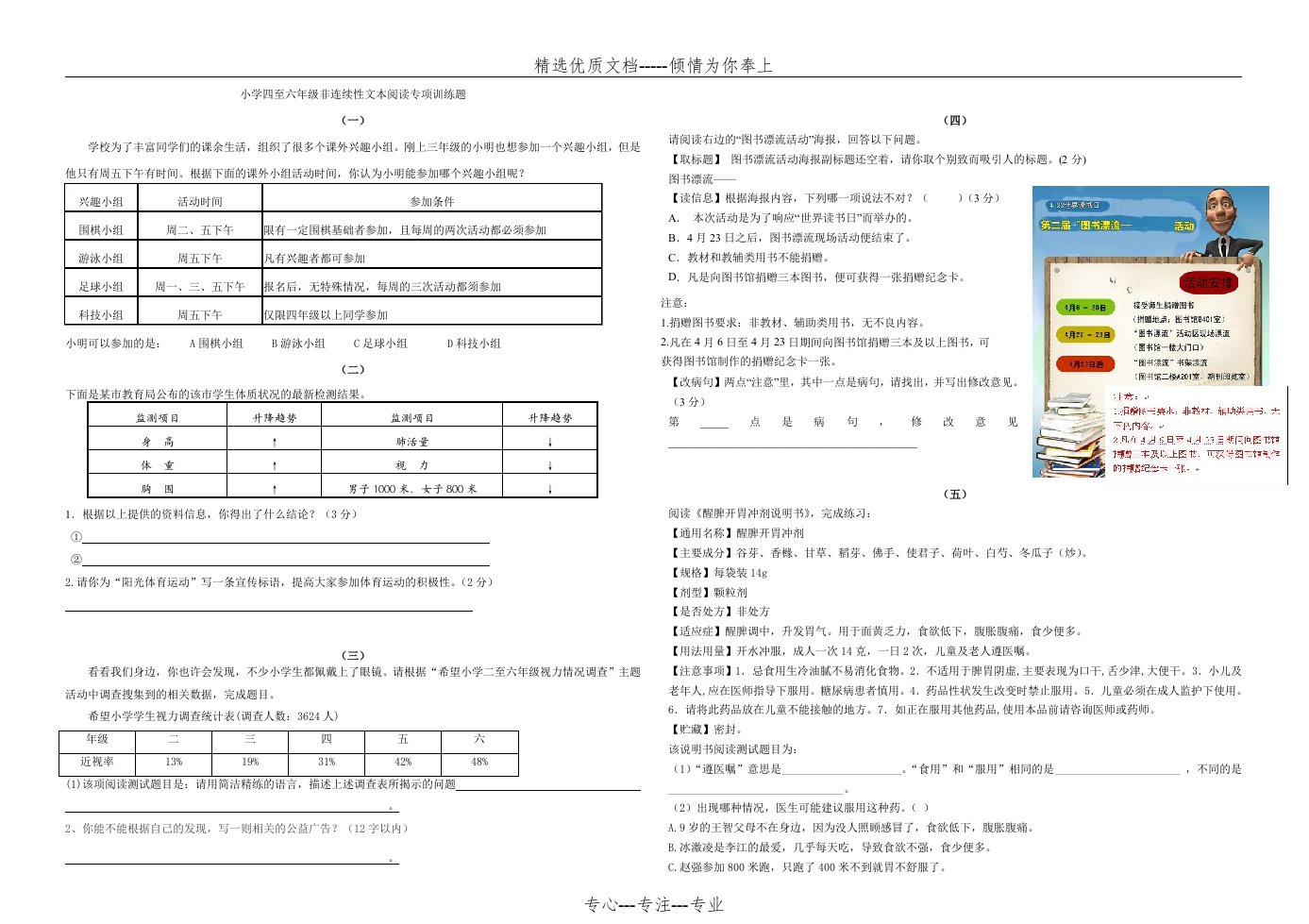 小学四至六年级非连续性文本阅读专项训练(共5页)