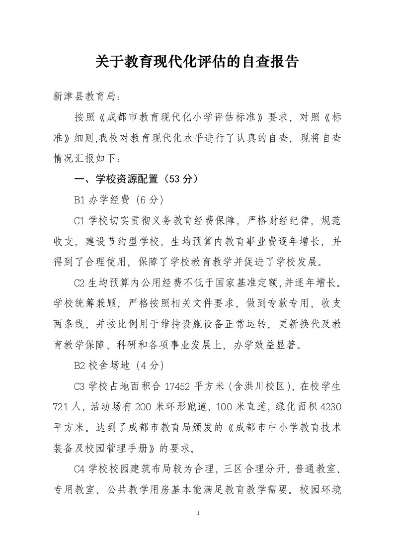 学校教育现代化评估的自查报告