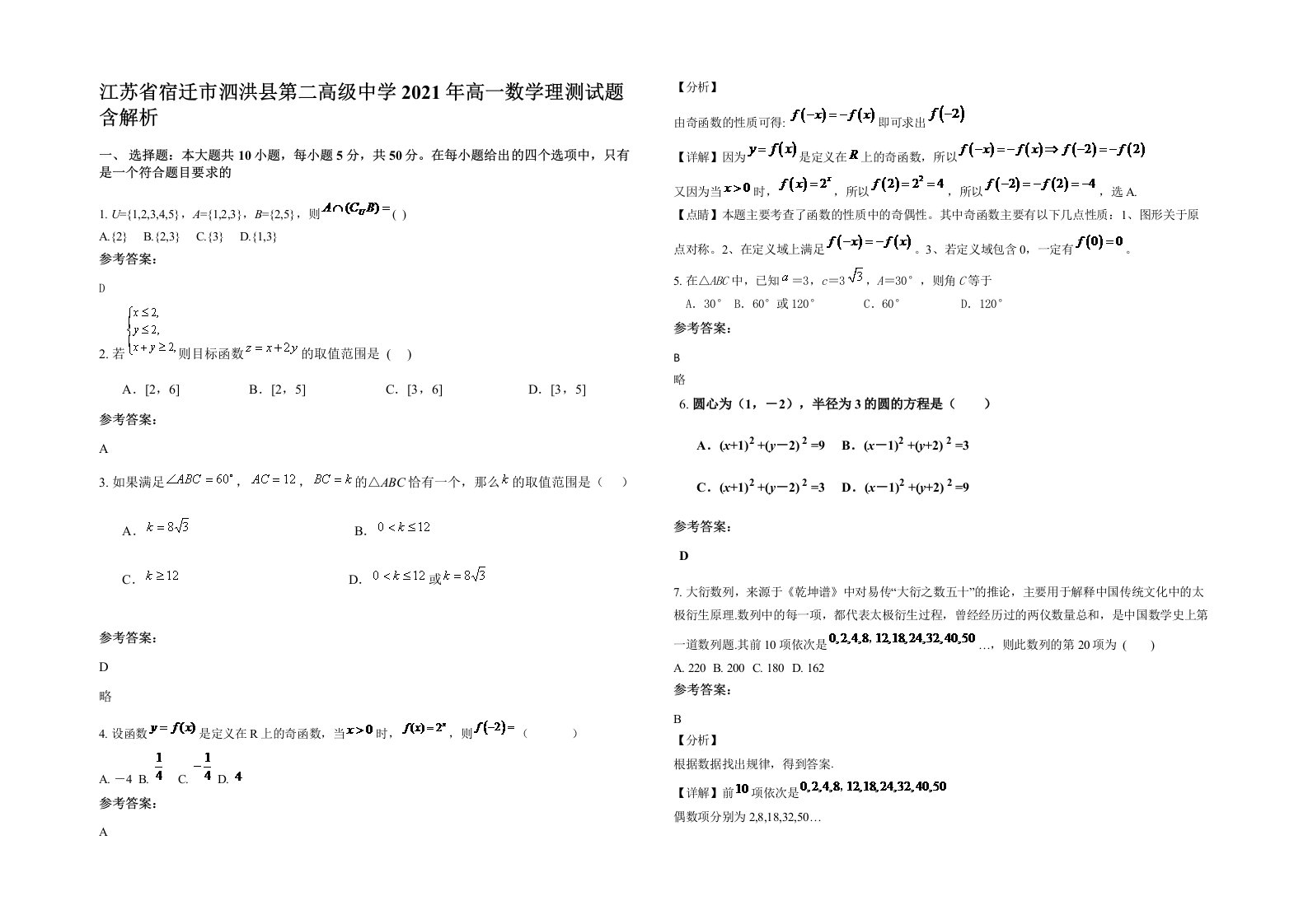 江苏省宿迁市泗洪县第二高级中学2021年高一数学理测试题含解析