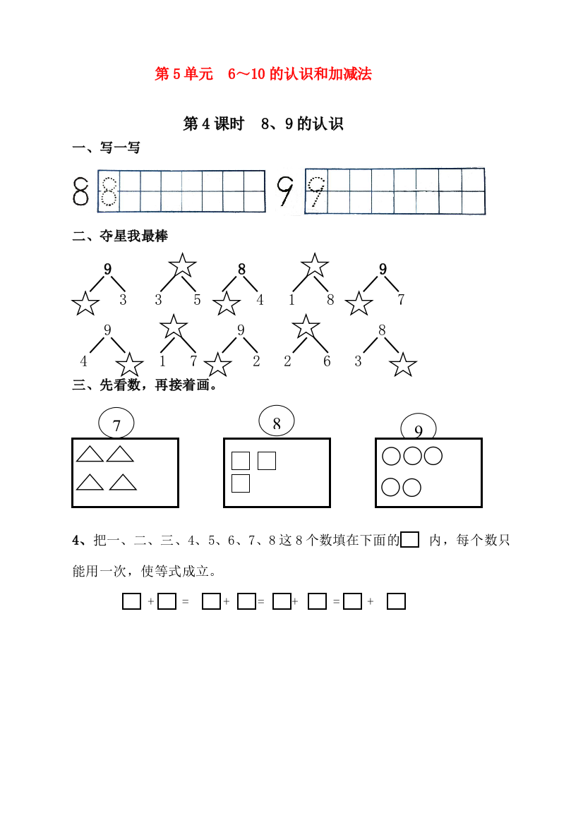 人教版一年级数学上册《8、9的认识》课时练习题