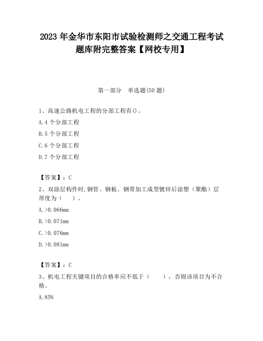 2023年金华市东阳市试验检测师之交通工程考试题库附完整答案【网校专用】