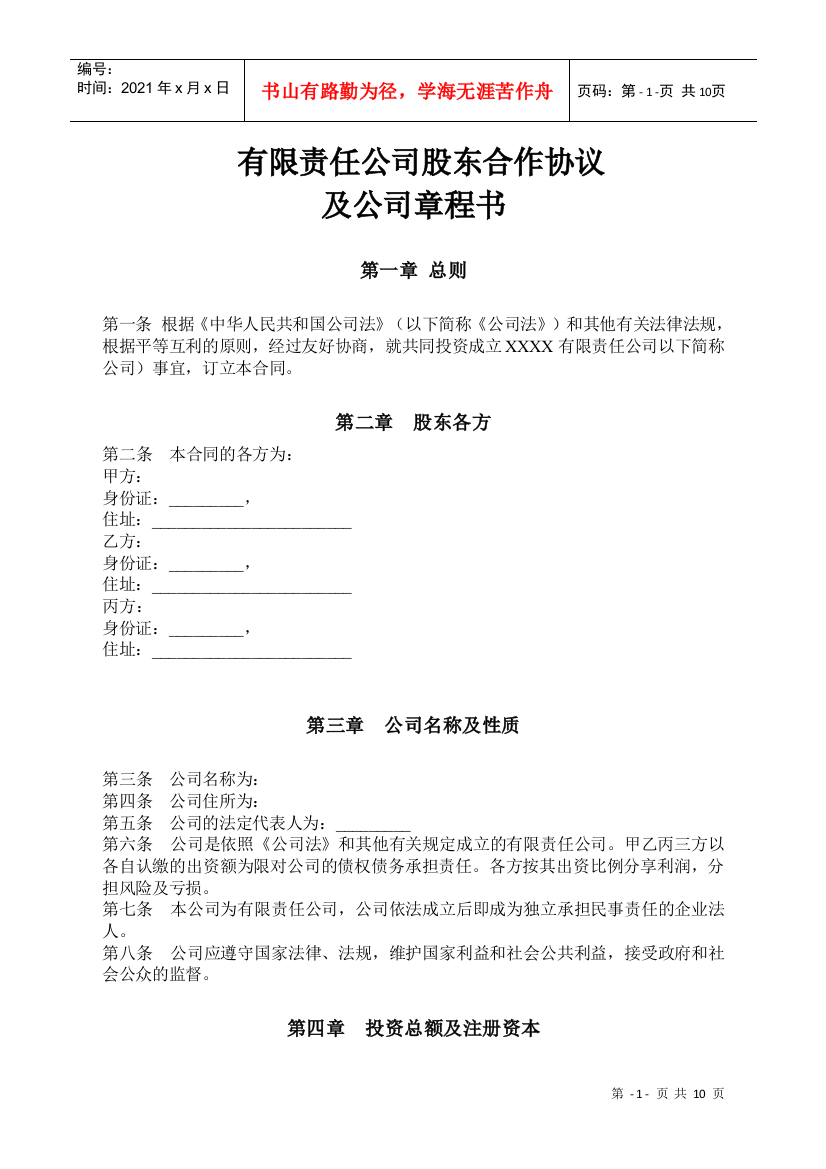 有限责任公司股东合作协议及公司章程书