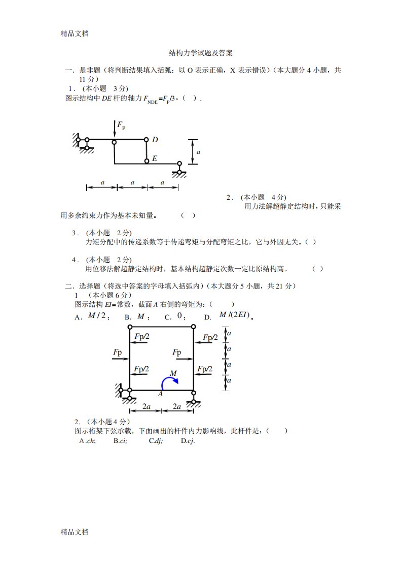 (整理)结构力学A试卷集锦及答案