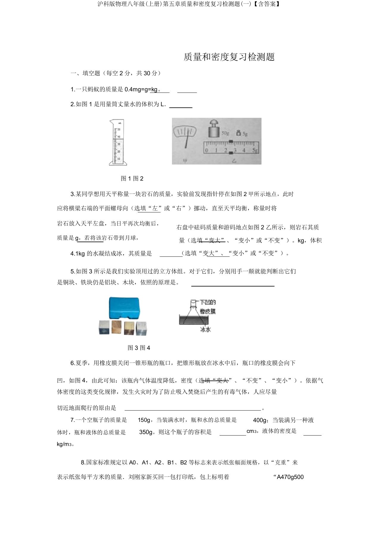 沪科版物理八年级(上册)第五章质量和密度复习检测题(一)【含答案】