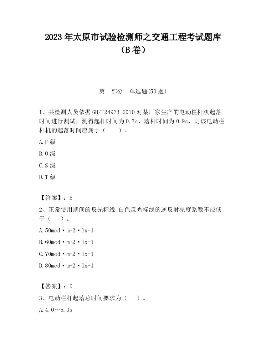 2023年太原市试验检测师之交通工程考试题库（B卷）