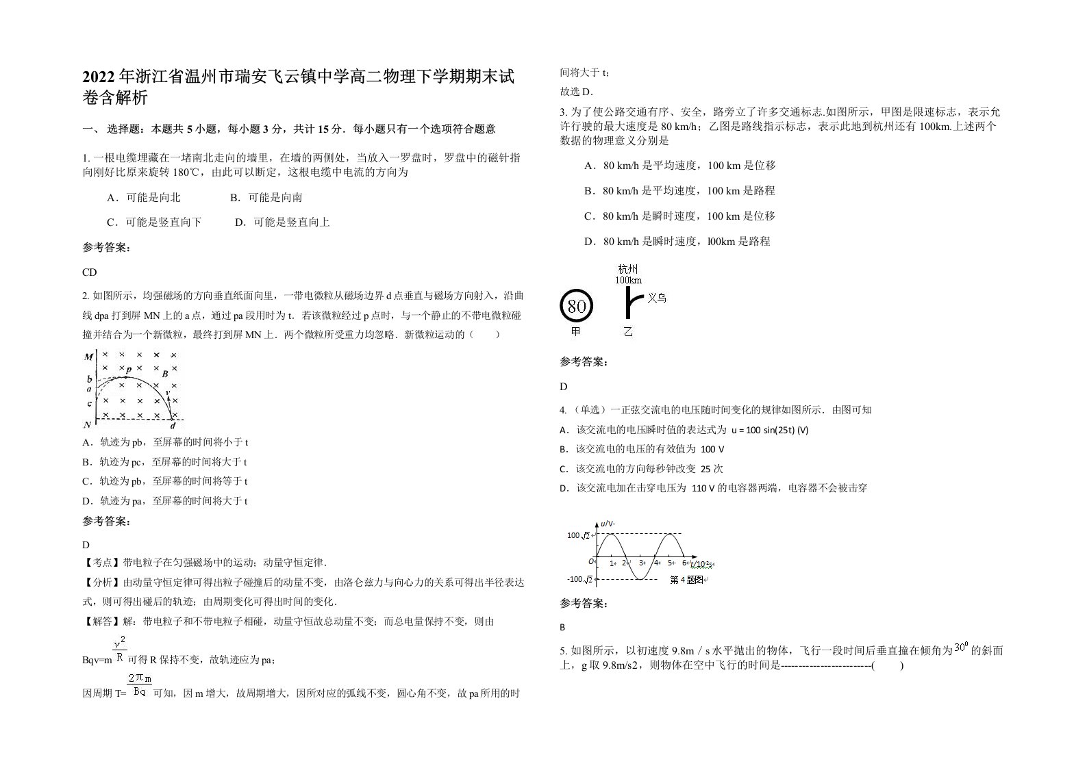 2022年浙江省温州市瑞安飞云镇中学高二物理下学期期末试卷含解析