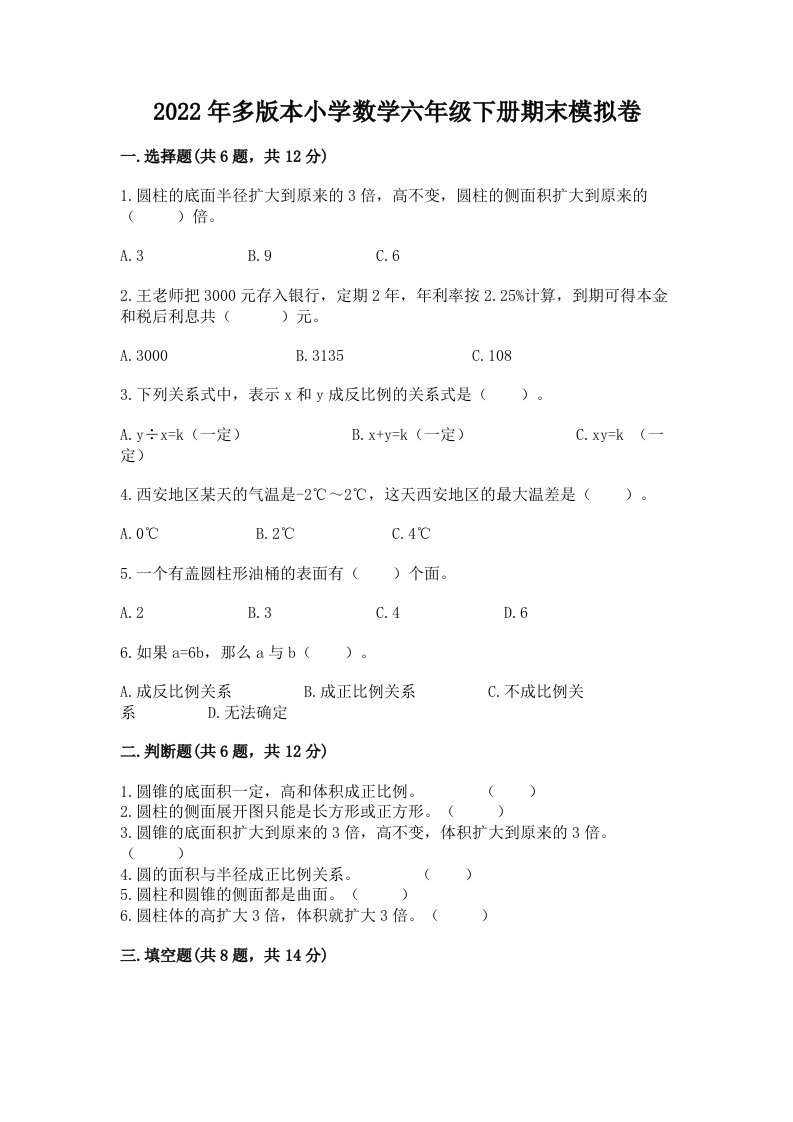 2022年多版本小学数学六年级下册期末模拟卷带完整答案【精选题】