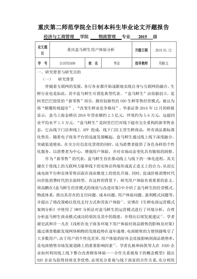 开题报告+重庆盒马鲜生用户体验分析