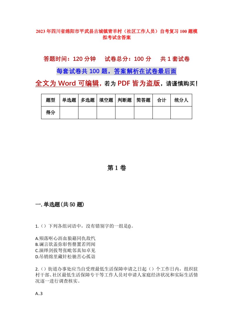 2023年四川省绵阳市平武县古城镇青羊村社区工作人员自考复习100题模拟考试含答案