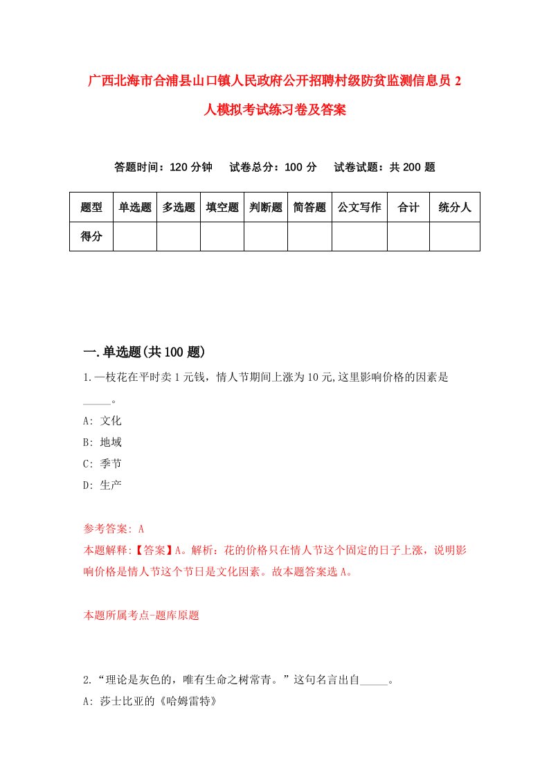 广西北海市合浦县山口镇人民政府公开招聘村级防贫监测信息员2人模拟考试练习卷及答案第1期