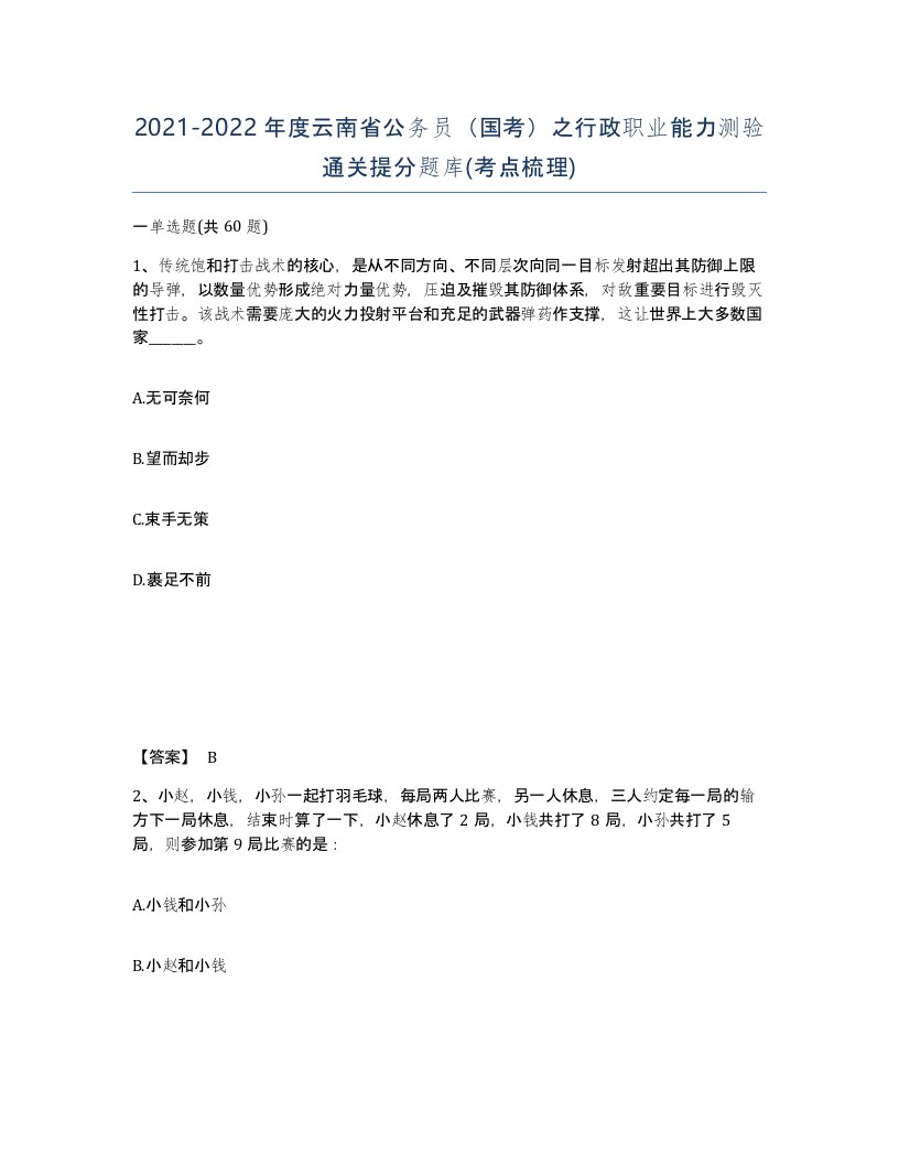 2021-2022年度云南省公务员国考之行政职业能力测验通关提分题库考点梳理