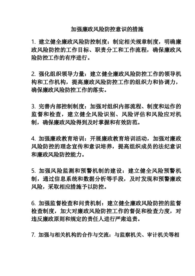 加强廉政风险防控意识的措施