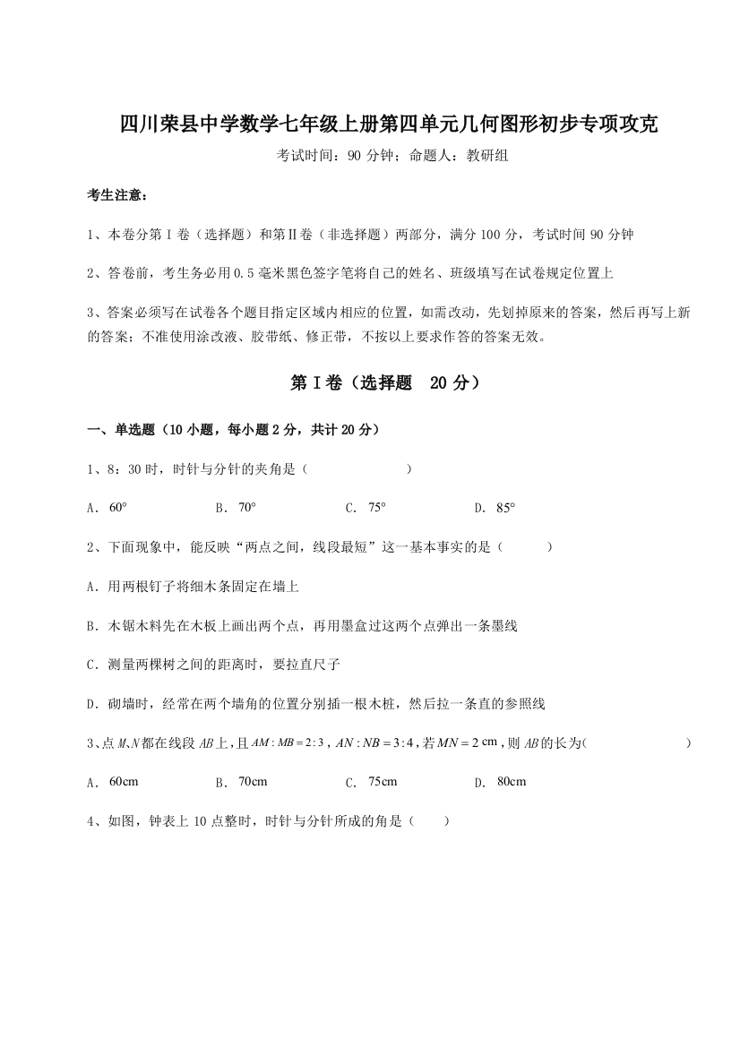 小卷练透四川荣县中学数学七年级上册第四单元几何图形初步专项攻克试题（解析版）