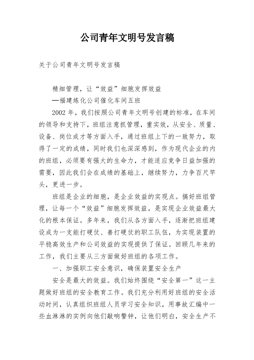 公司青年文明号发言稿