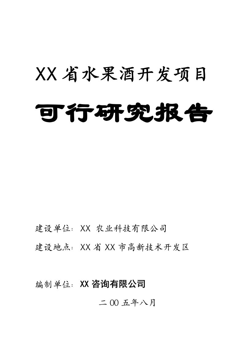 水果酒开发建设项目可行性研究报告1