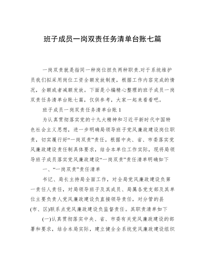 班子成员一岗双责任务清单台账七篇