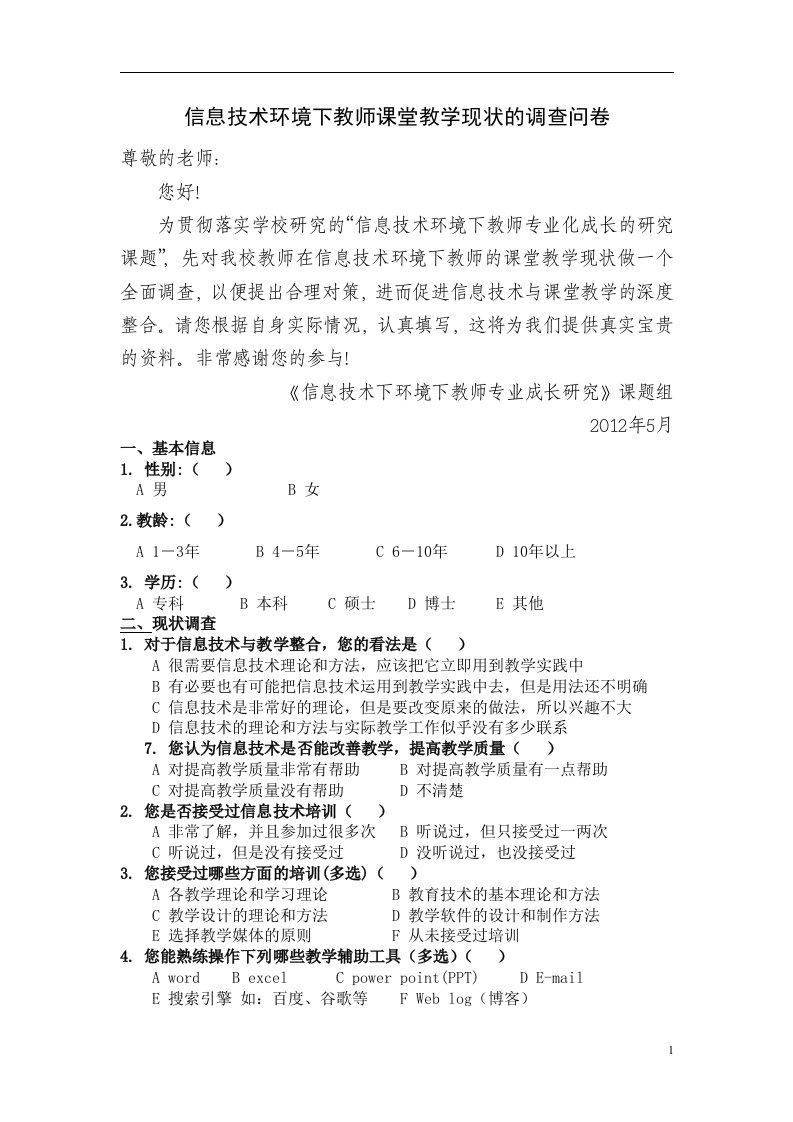 信息技术环境下教师课堂教学现状的调查问卷