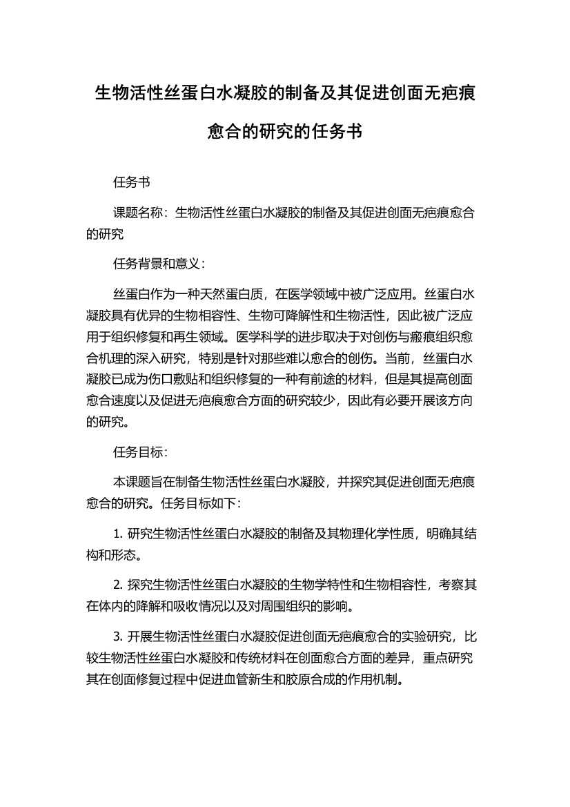 生物活性丝蛋白水凝胶的制备及其促进创面无疤痕愈合的研究的任务书