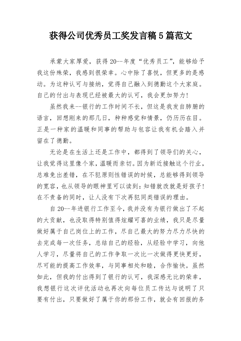 获得公司优秀员工奖发言稿5篇范文