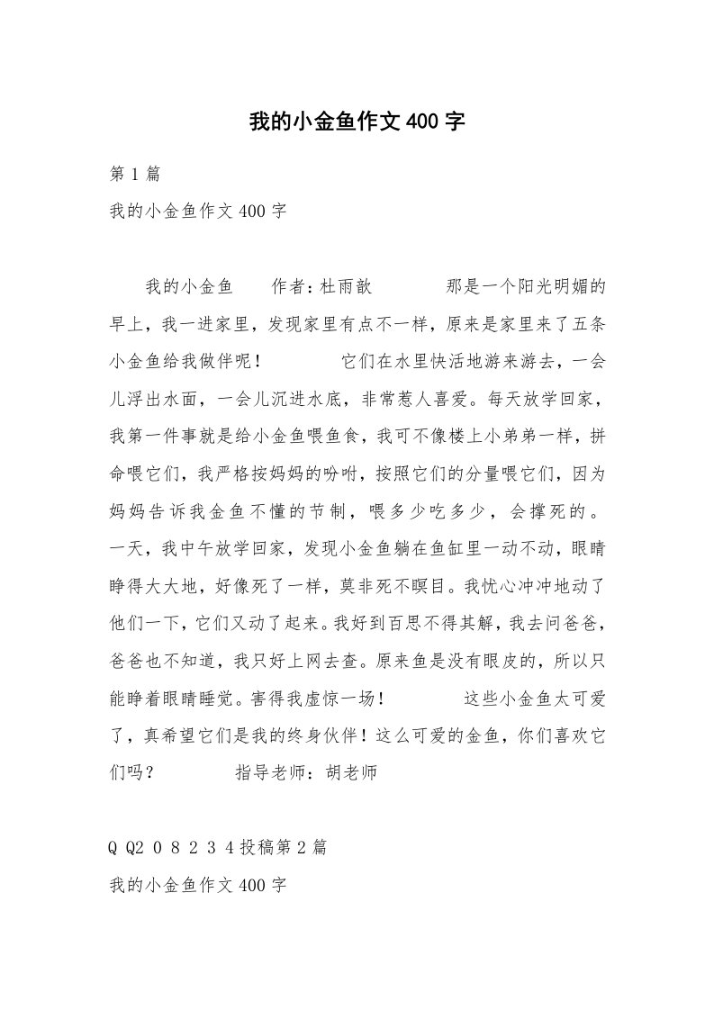 我的小金鱼作文400字