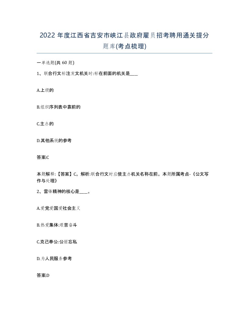 2022年度江西省吉安市峡江县政府雇员招考聘用通关提分题库考点梳理