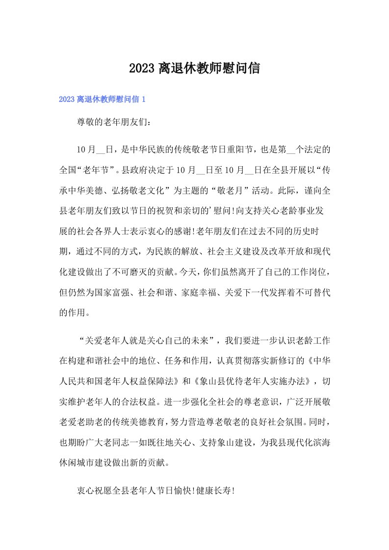 2023离退休教师慰问信