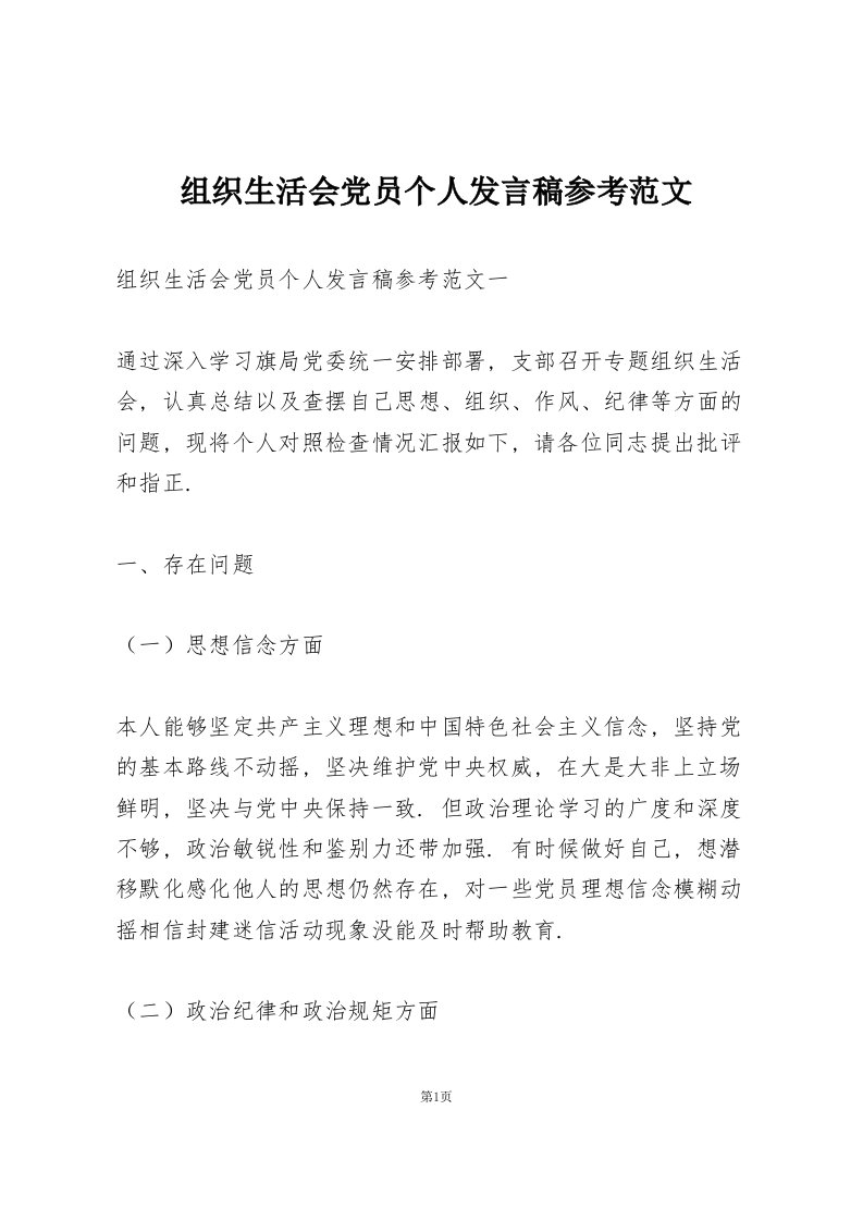 组织生活会党员个人发言稿参考范文