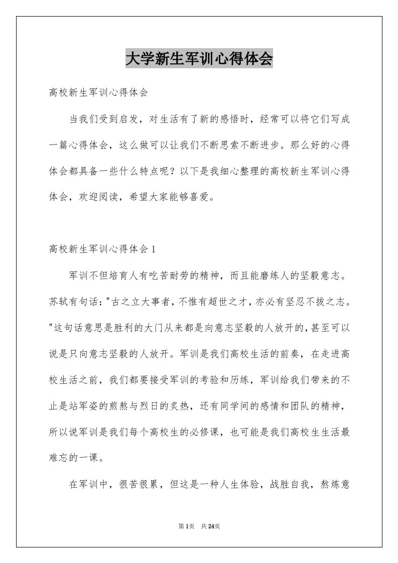 大学新生军训心得体会精选3