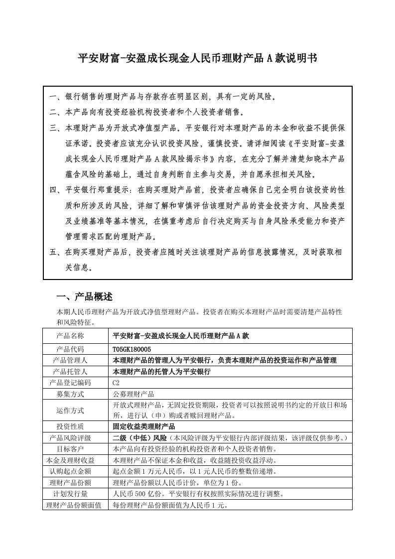 平安财富-安盈成长现金人民币理财产品A款说明书