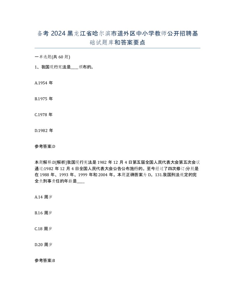 备考2024黑龙江省哈尔滨市道外区中小学教师公开招聘基础试题库和答案要点