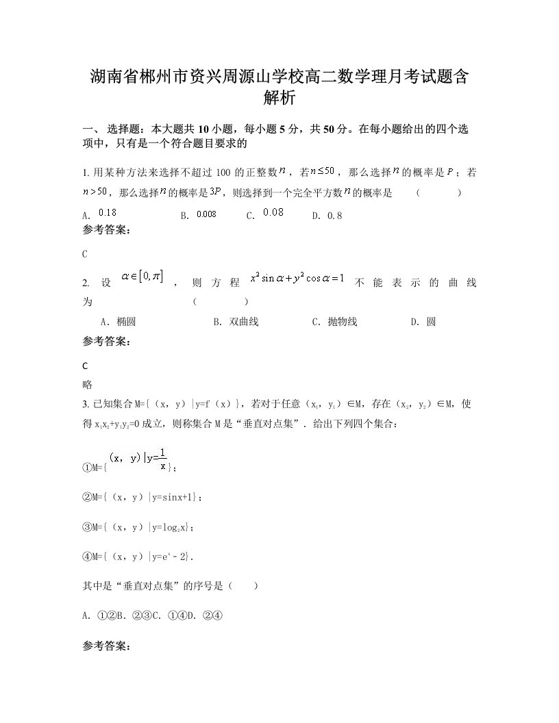 湖南省郴州市资兴周源山学校高二数学理月考试题含解析