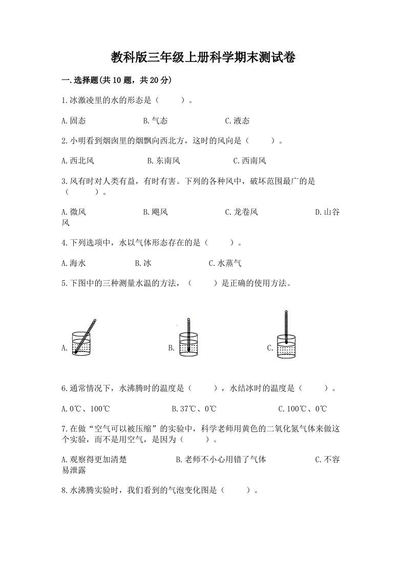 教科版三年级上册科学期末测试卷及完整答案【历年真题】