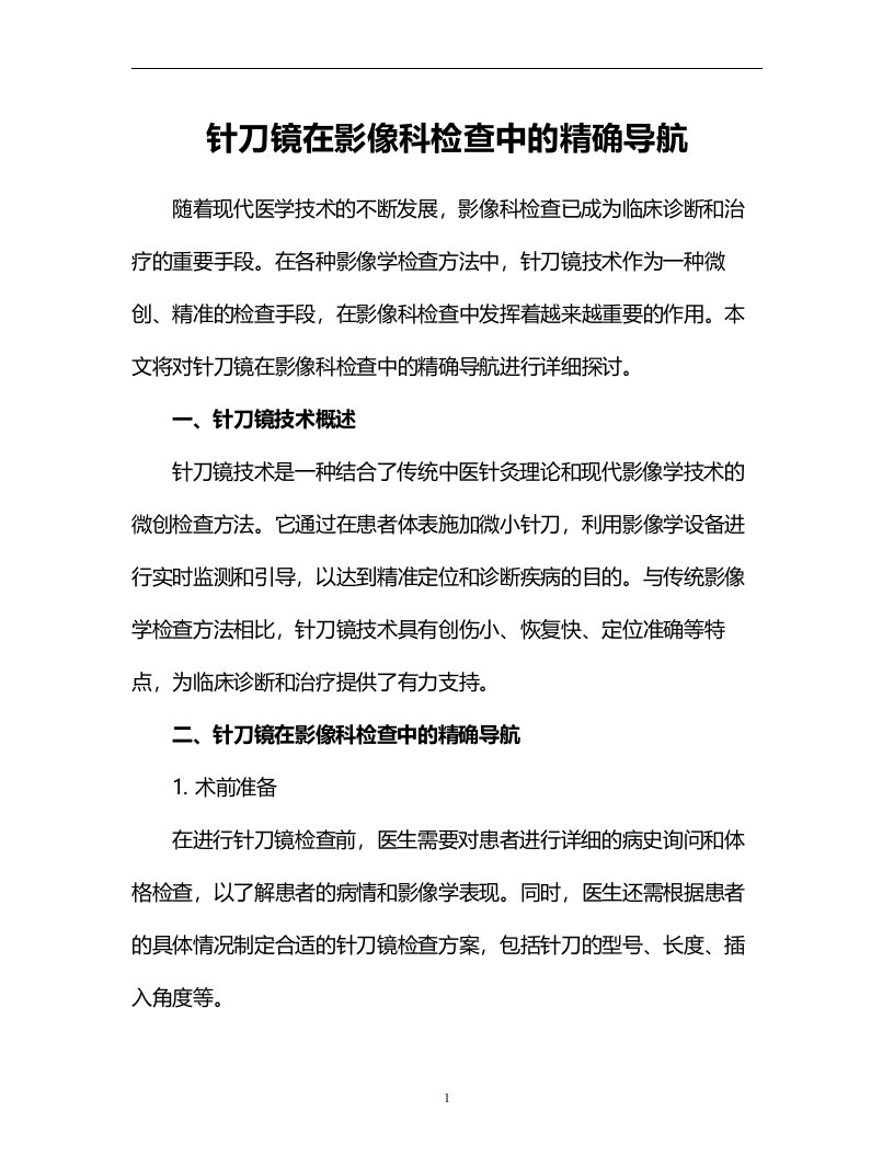 针刀镜在影像科检查中的精确导航