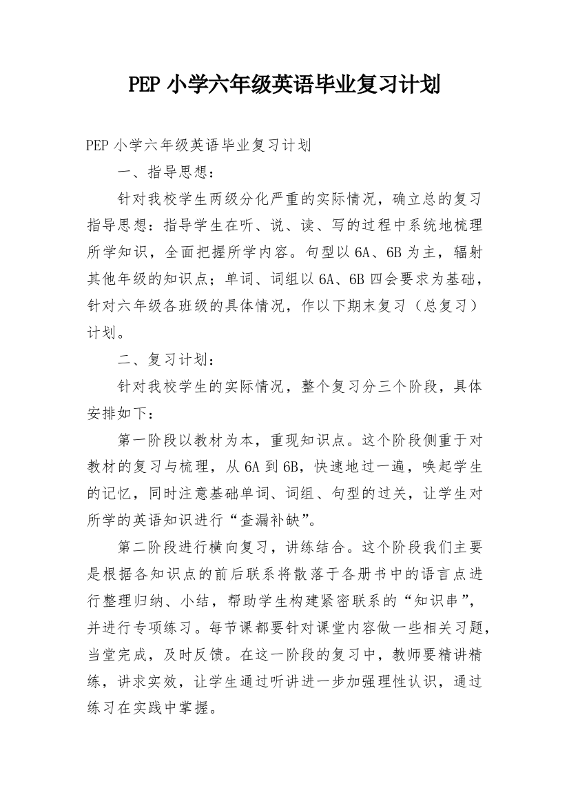 PEP小学六年级英语毕业复习计划